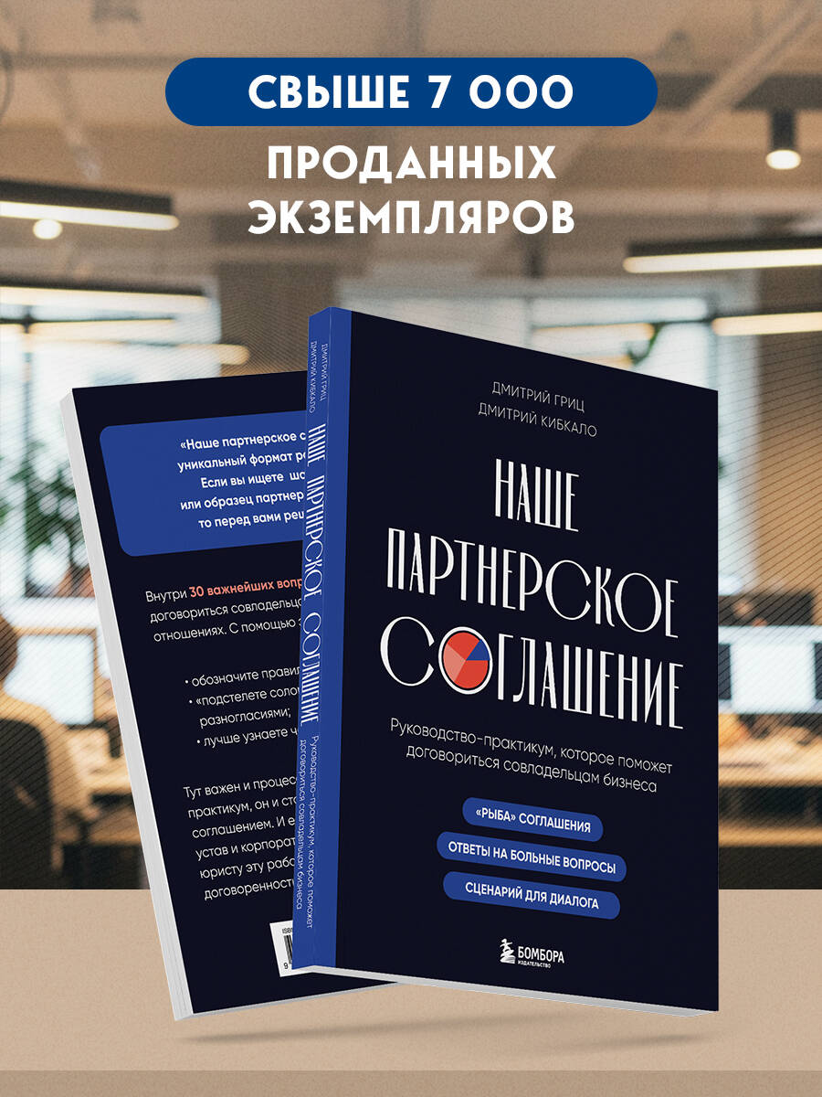 Наше партнерское соглашение. Руководство-практикум, которое поможет договориться совладельцам бизнеса | Our Partnership Agreement. A Practical Guide to Help Business Co-Owners Reach Consensus - Ozon image 3
