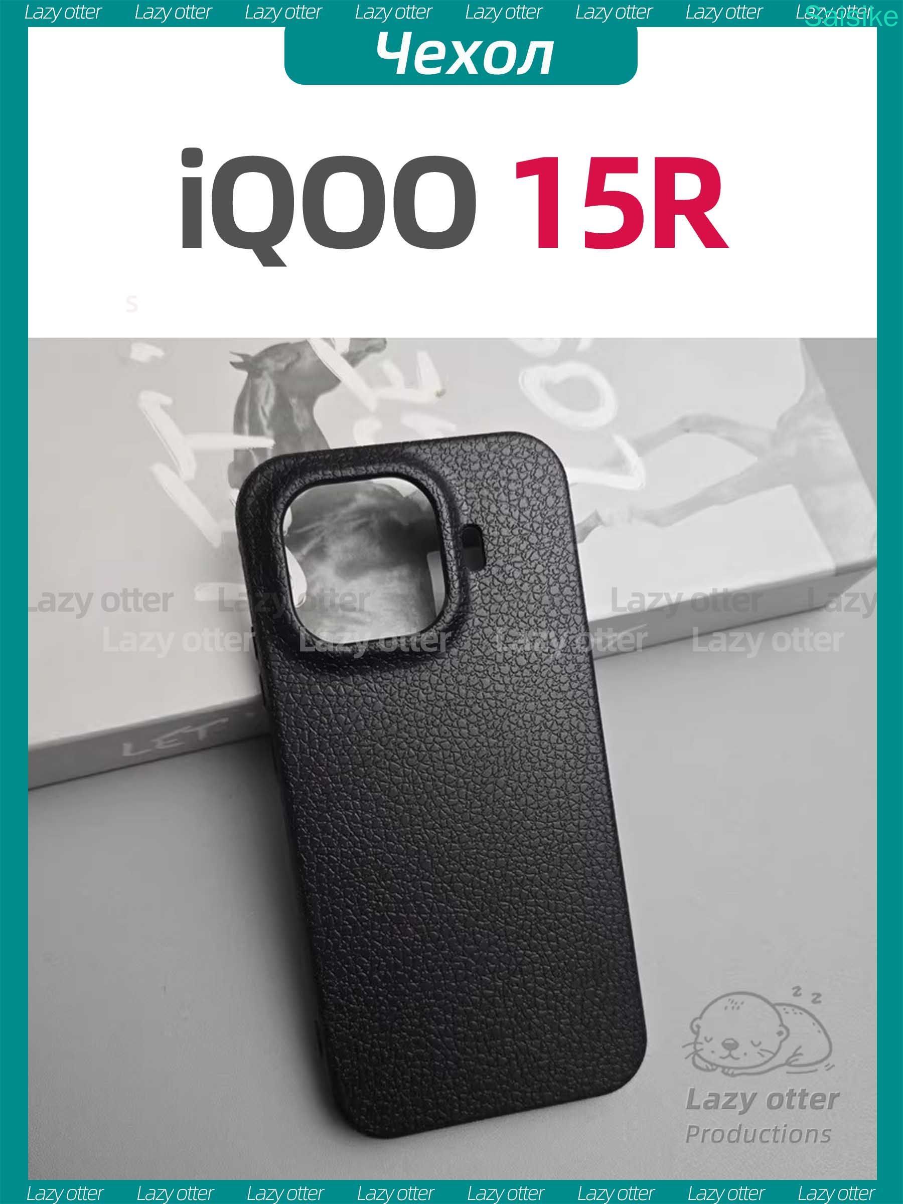 ЧехолдляiQOO15R,ультратонкиймягкийTPU,имитациятекстурыкожи