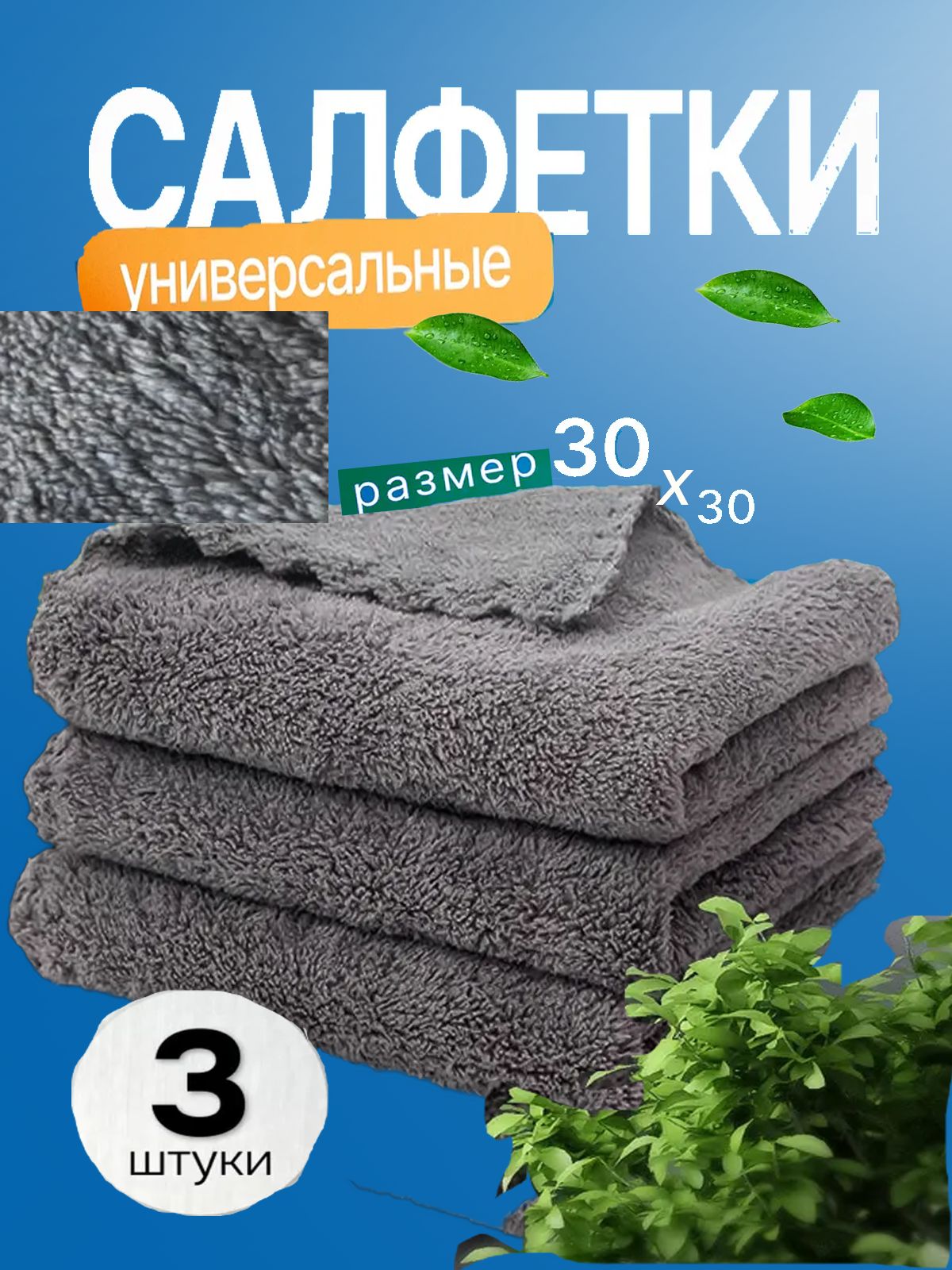 Салфеткидляуборки1,серыйКрасивыйцветC075,30х30см,3шт.