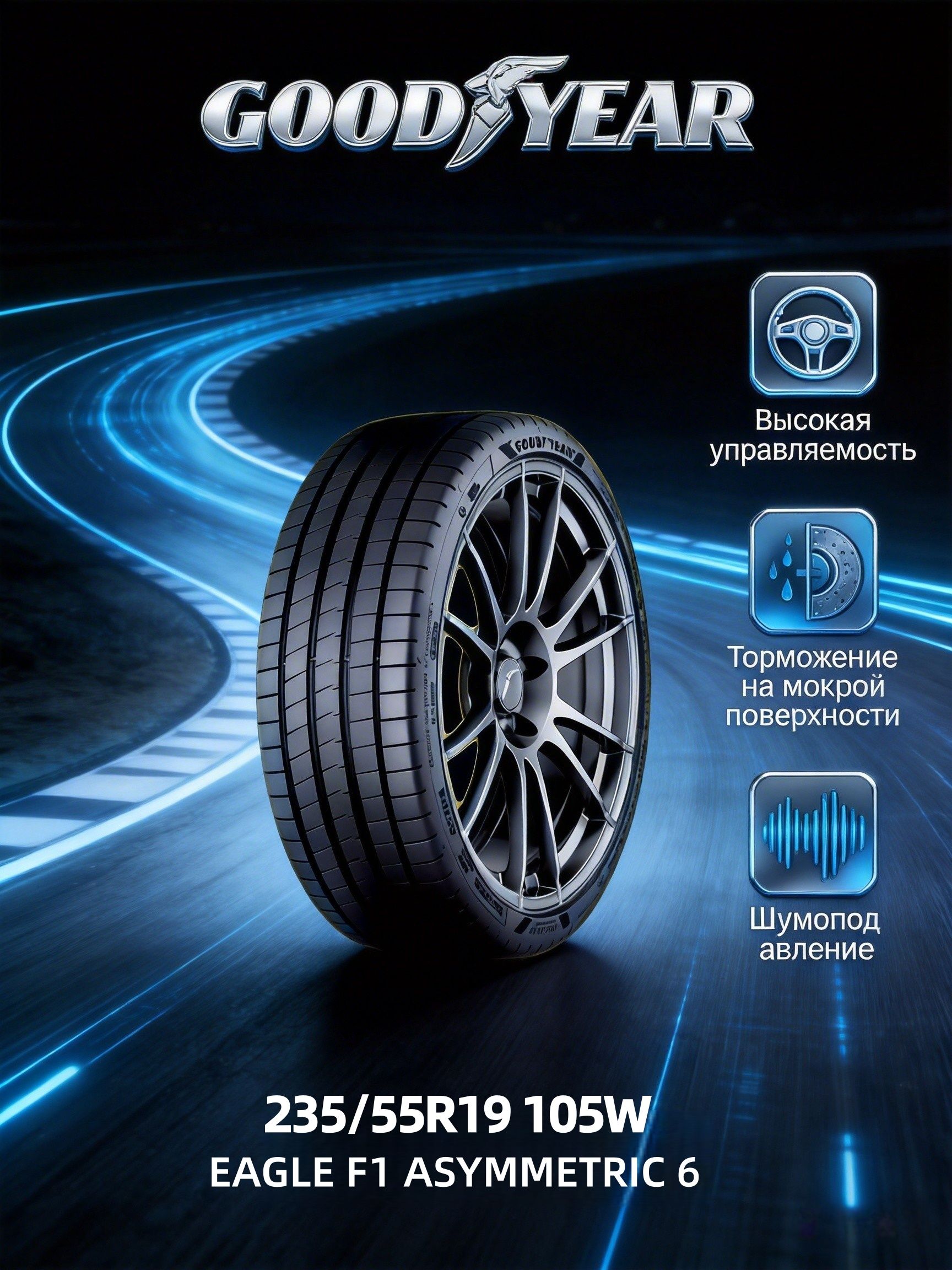 GoodyearEAGLEF1ASYMMETRIC6Шинылетние235/55R19105W
