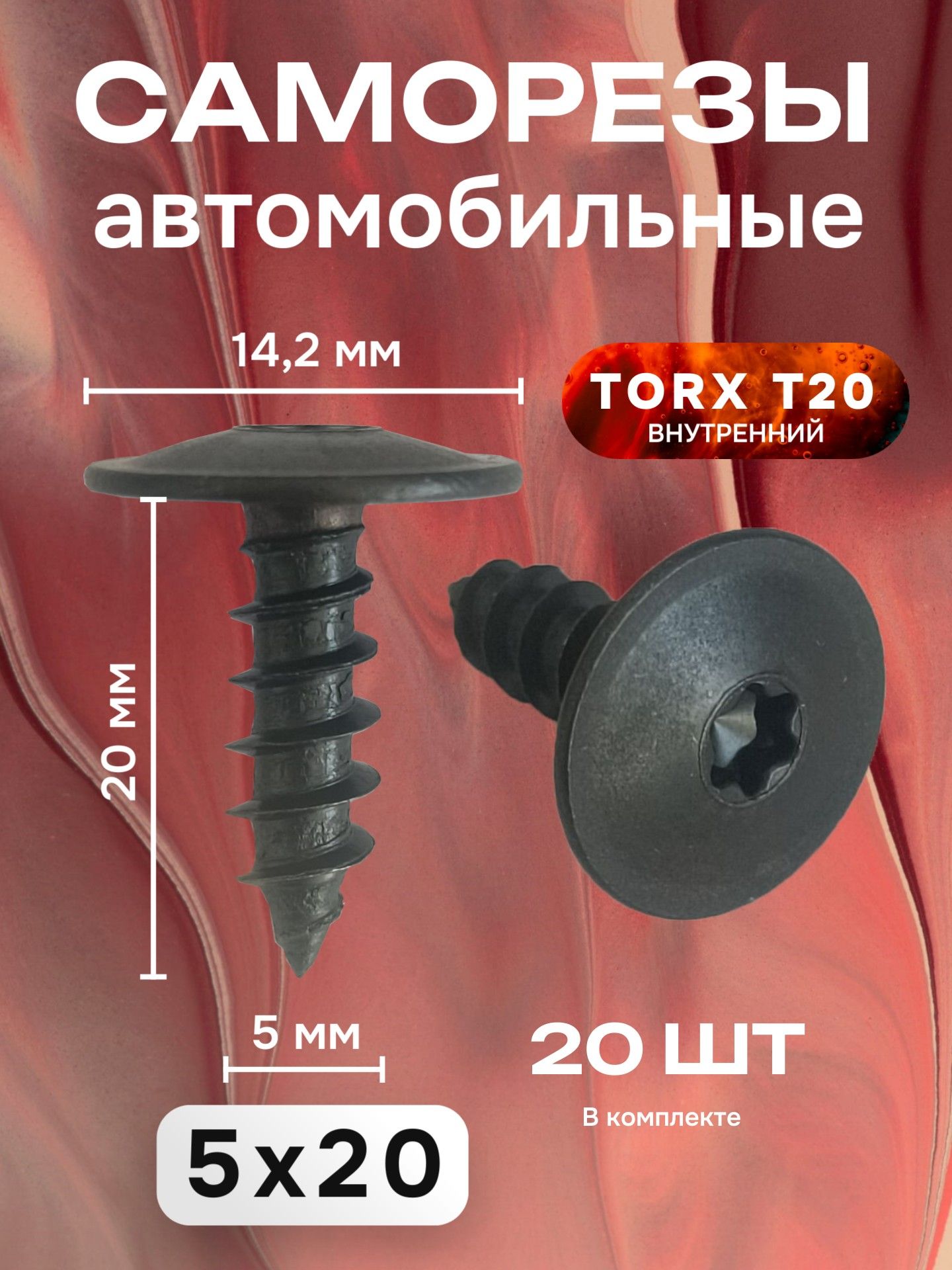 СаморезыавтомобильныеTorxT20,5х20мм,20шт,черные,дляAudi,Skoda,Seat,Porsche,Volkswagen