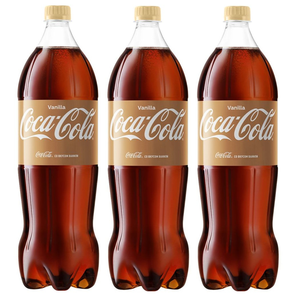 Напиток газированный Coca-Cola Vanilla (Ваниль) 1,5 л х 3 шт #1