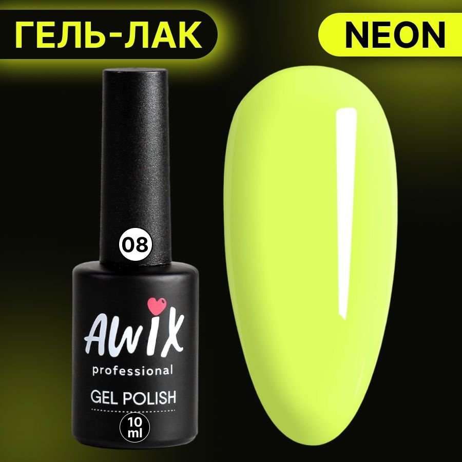 Awix, Гель лак Neon №08, 10 мл лимонный желтый неоновый, яркий кислотный, сочный неон, летние цвета  #1