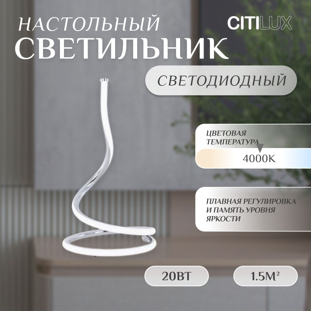 Светильник настольный Citilux Джемини CL229811 LED светодиодный Хром  #1