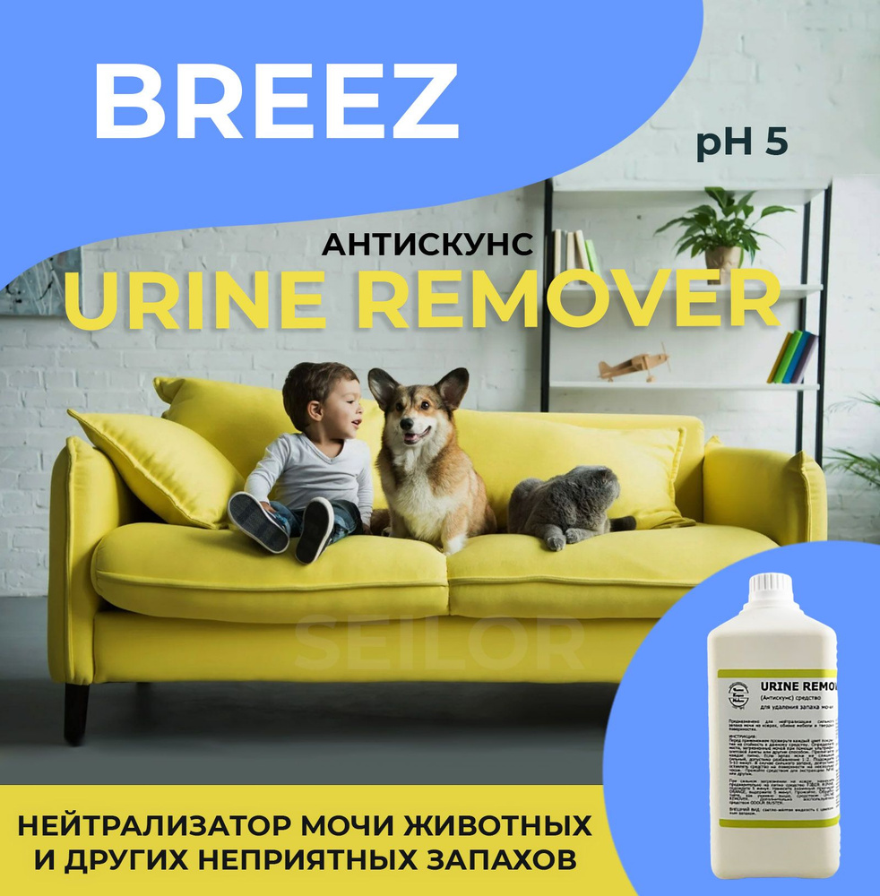 Нейтрализатор мочи и других стойких запахов Urine Remover Breez (Антискунс), 1 л  #1