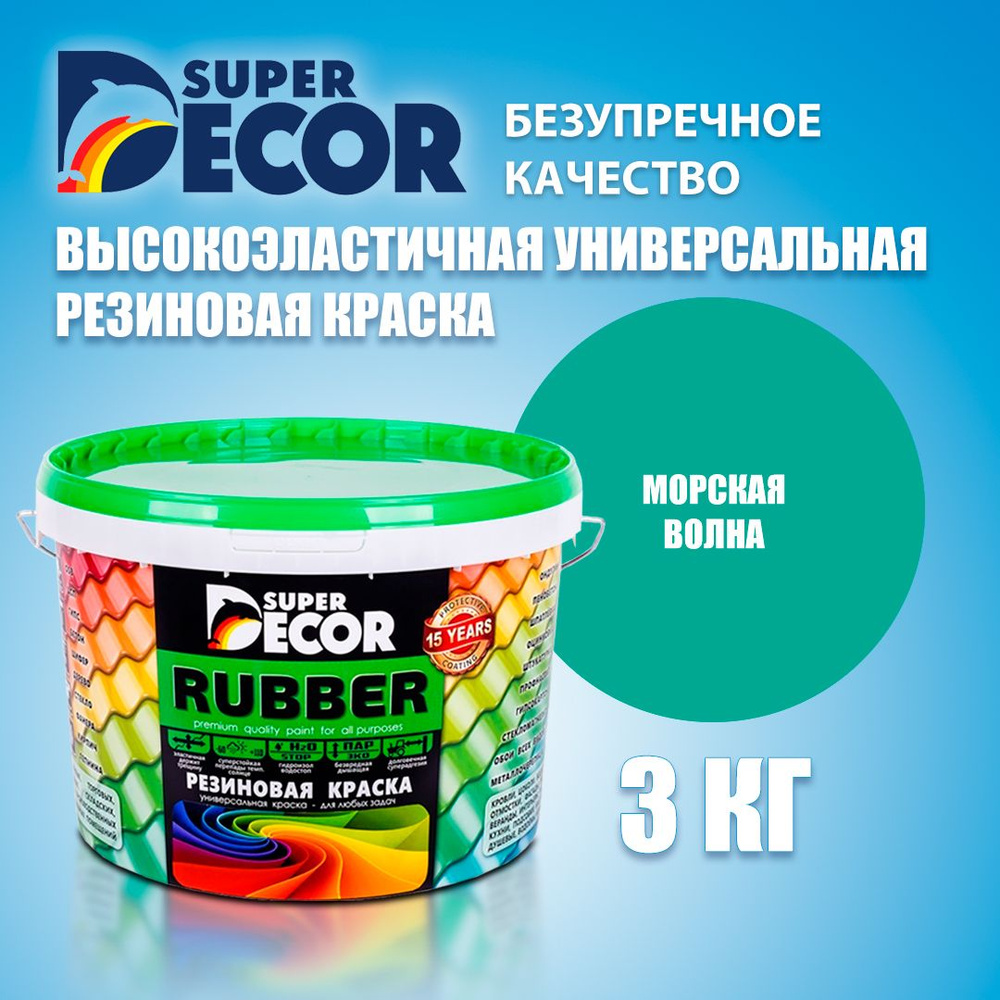 Super Decor Краска Резиновая, Латексная, Матовое покрытие, 3 кг, бирюзовый  #1