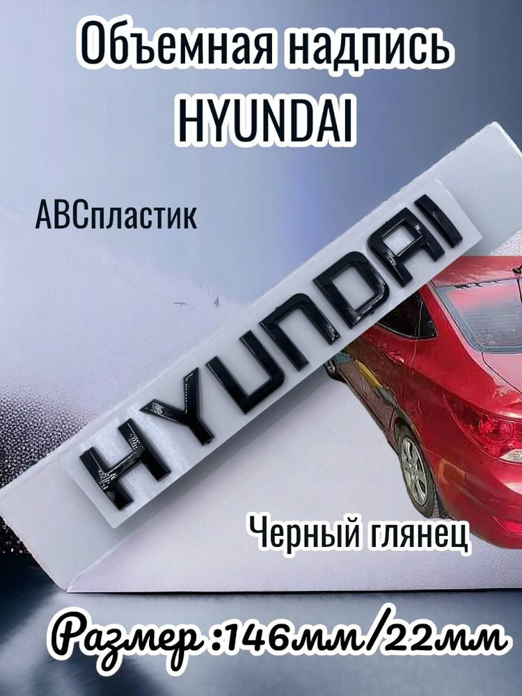 Надпись Наклейка Шильдик HYUNDAI черный глянец 146мм/22мм #1