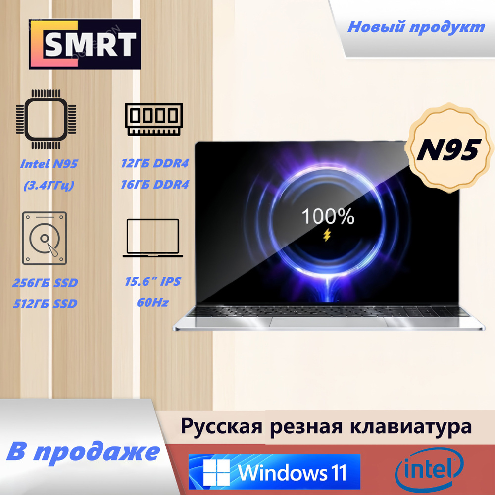 SMRT ST95 Ноутбук 15.6", Intel N95, RAM 8 ГБ, SSD, Intel UHD Graphics, Windows Pro, серебристый, Русская #1