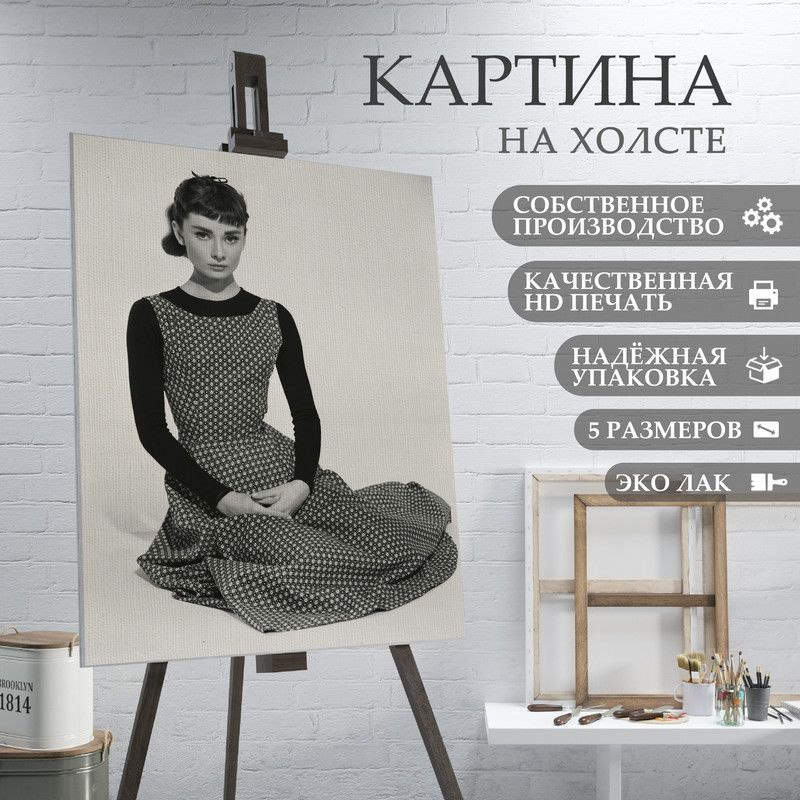 ArtPrintPro Картина "Одри Хетберн (7)", 60  х 40 см #1