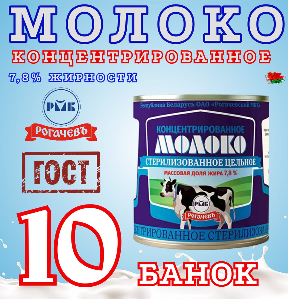 Молоко концентрированное цельное, 7,8%, Рогачев, 10 шт. по 300 г  #1