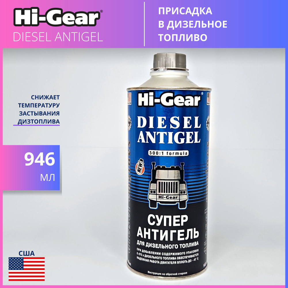 Hi-Gear Присадка в топливо, 946 мл #1