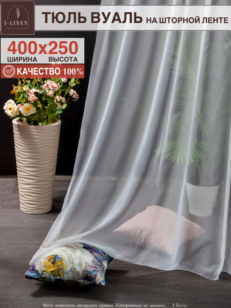 Тюль для комнаты I-linen вуаль 400х250см, белый. #1