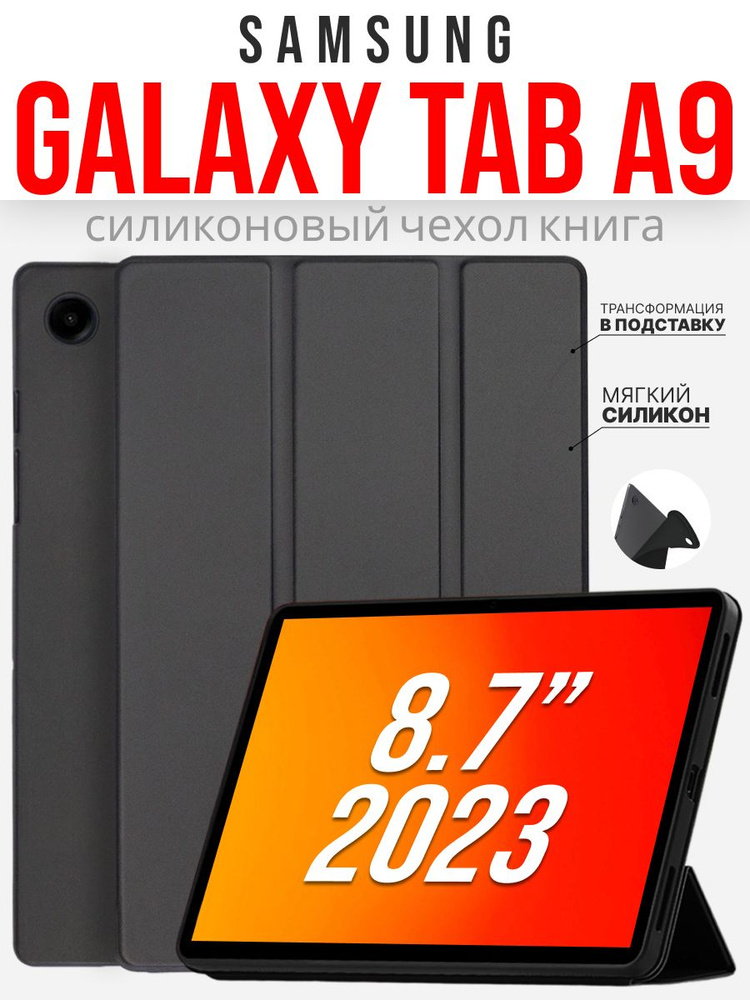 Силиконовый чехол для Samsung Galaxy Tab A9 8.7 '' 2023г. , черный #1