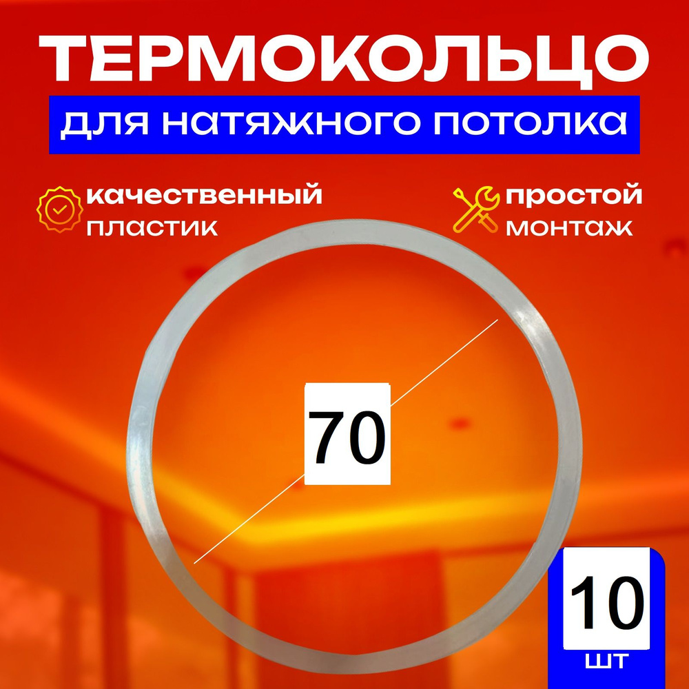 Термокольцо протекторное, прозрачное для натяжного потолка d 70 мм, 10 шт  #1