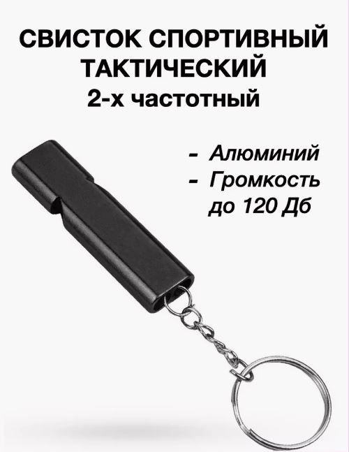 Свисток аварийно-спасательный двухчастотный 120дБ тактический. Черный  #1