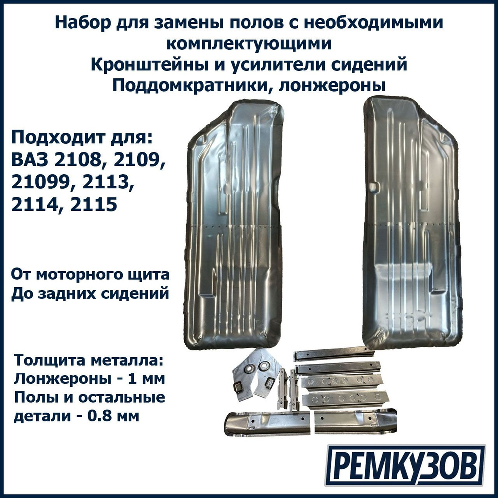 Набор для ремонта пола/днища с комплектующими (СВАРКА) для ВАЗ 2108, 2109,  2114, 2113, 2115, 21099 - Тольятти арт. 2108002022 - купить по выгодной  цене в интернет-магазине OZON (838527336)