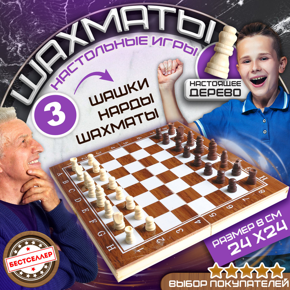 Деревянная настольная игра 3 в 1 : "Шахматы, Шашки, Нарды" размер поля 24х23 см / Набор классических #1