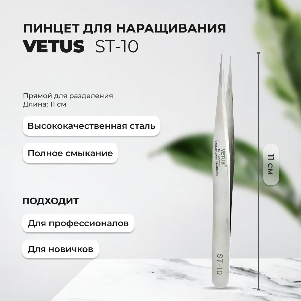 Пинцет VETUS ST-10 #1