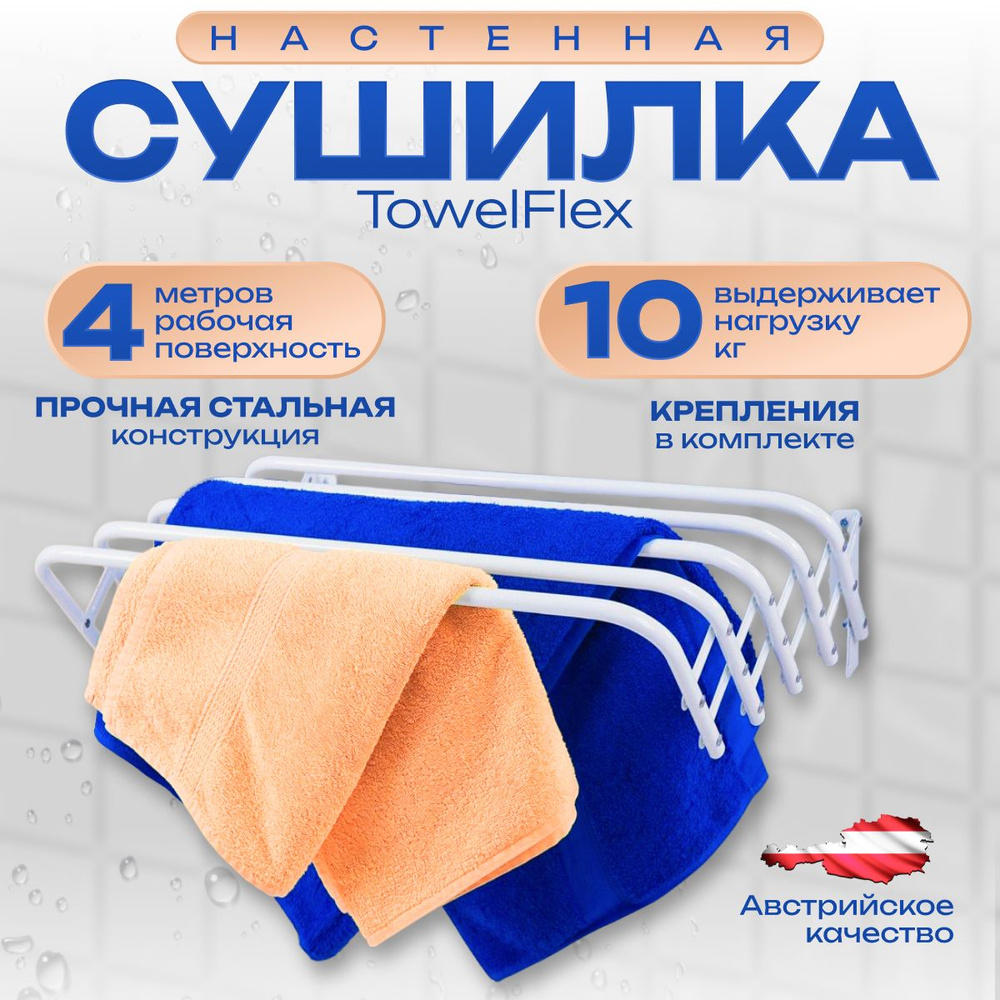 Настенная сушилка для белья CASA Si TowelFlex 4 метров, раздвижная, складная, гармошка  #1