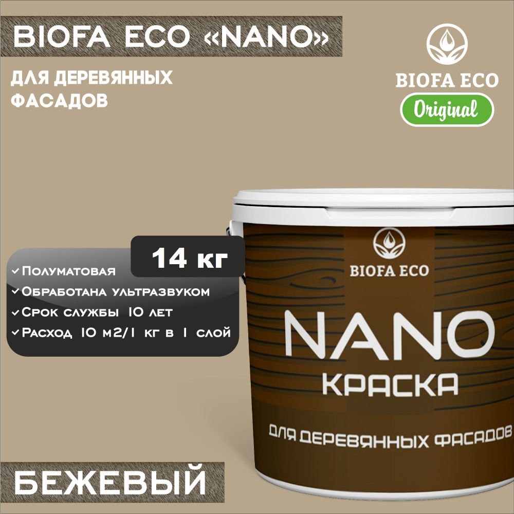 Краска BIOFA ECO NANO для деревянных фасадов, укрывистая, полуматовая, цвет бежевый, 14 кг  #1