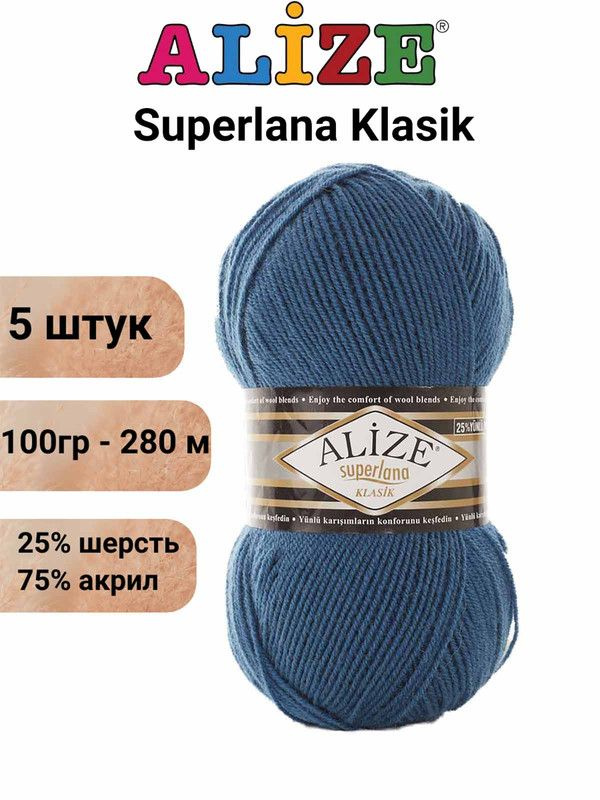 Пряжа Суперлана Классик Ализе 403 морская волна / Superlana Klasik Alize 280м/100г, 25% шерсть, 75% акрил #1