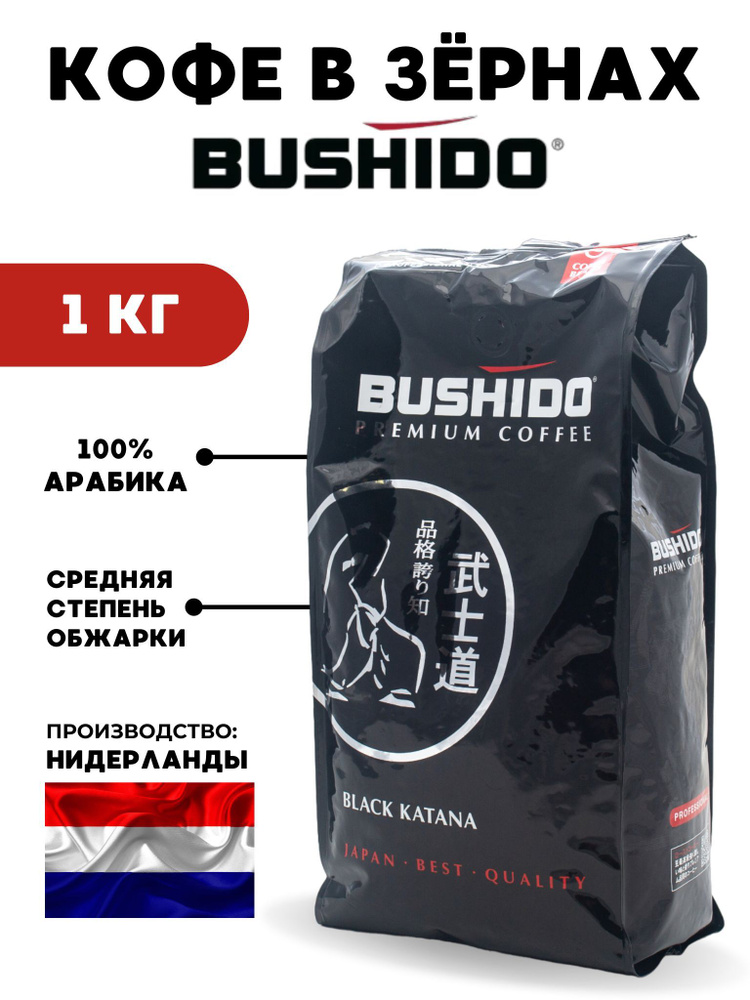 BUSHIDO / Кофе в зернах 1 кг Black Katana, Арабика #1