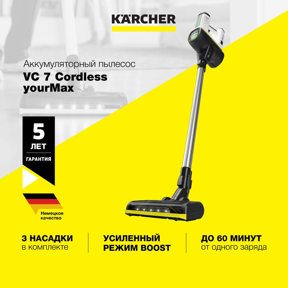 Пылесос вертикальный беспроводной Karcher VC 7 Cordless yourMax *EU 1.198-710.0, режим Boost, подсветка, #1