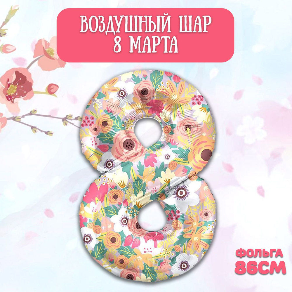 Воздушный шар цифра 8, фольга 86см / Воздушные шары на 8 марта  #1