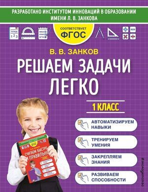 1 класс. Математический тренажер для начальной школы. Решаем задачи легко (Занков В.В.) Эксмо  #1