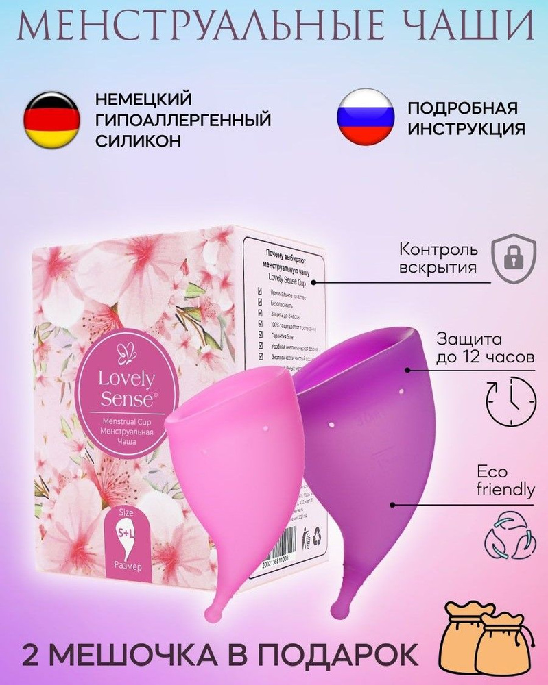 Менструальные чаши Lovely Sense в наборе Менструальная чаша S + L (20мл и 30 мл). Силиконовая, многоразовая #1