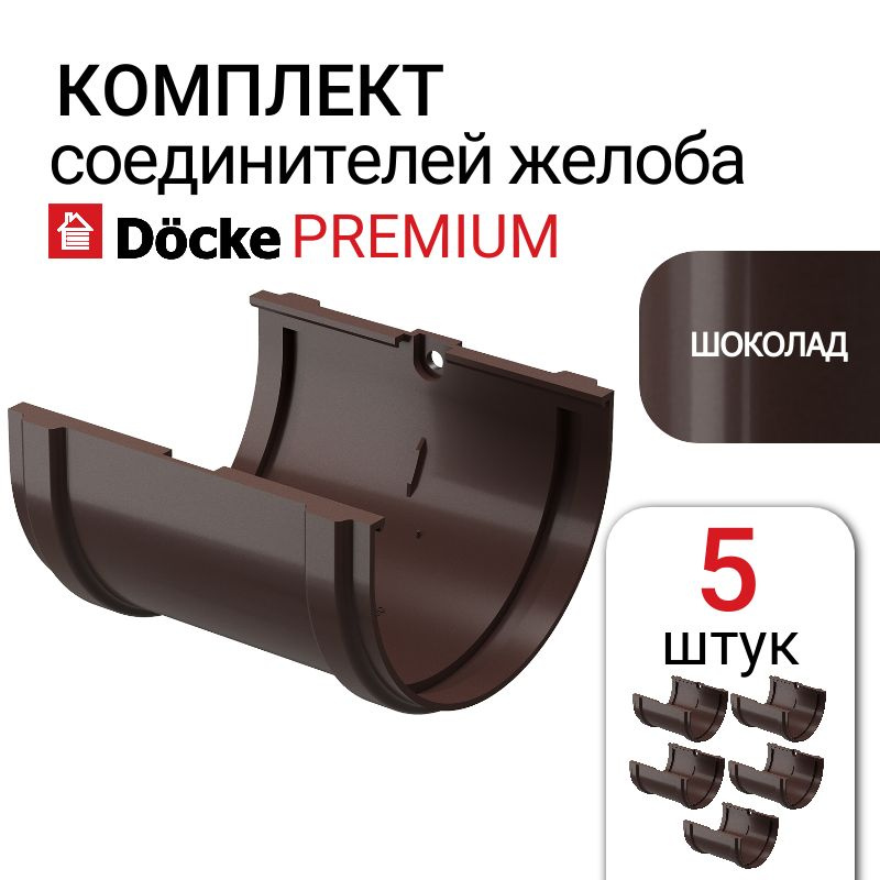Соединитель желобов Docke Premium, шоколад, 5 шт, коричневый. #1