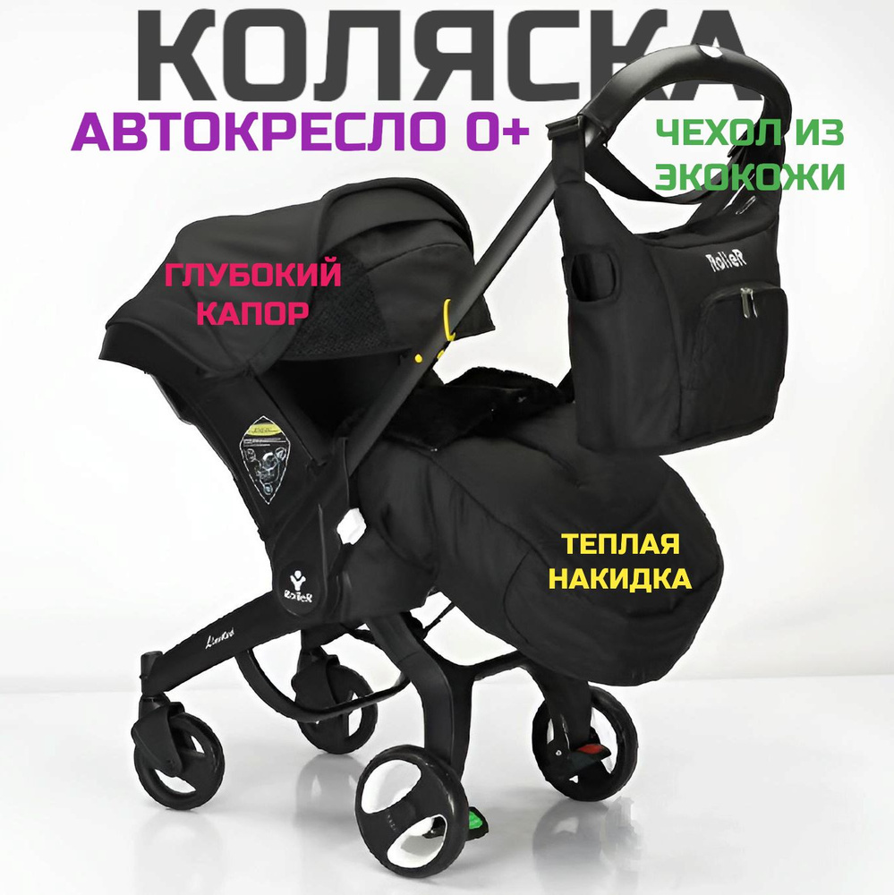 Коляска автокресло с рождения до 12 мес ROLLER PRO Plus, цвет Черный  #1