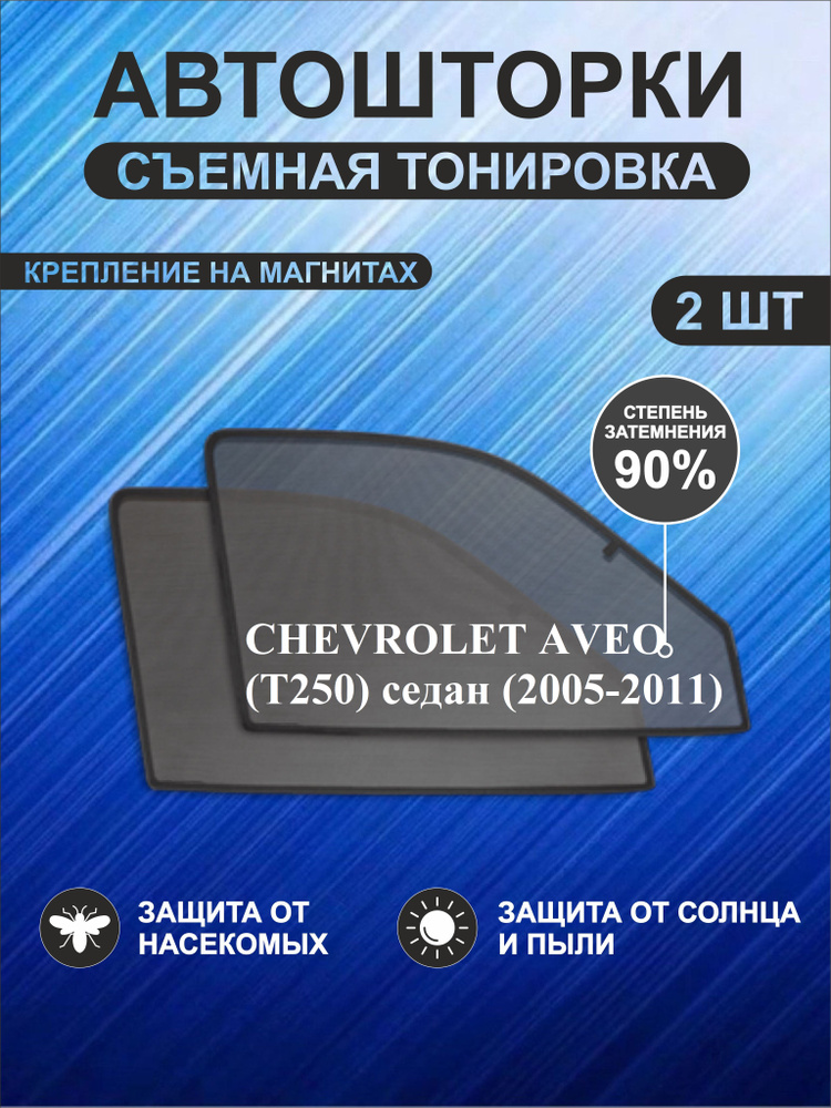 Автошторки на Chevrolet Aveo (T250) (2005-2011) седан #1