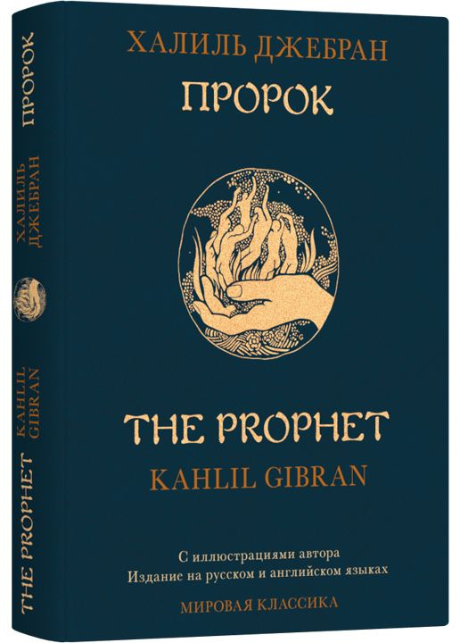 Пророк | Джебран Халиль Джебран #1