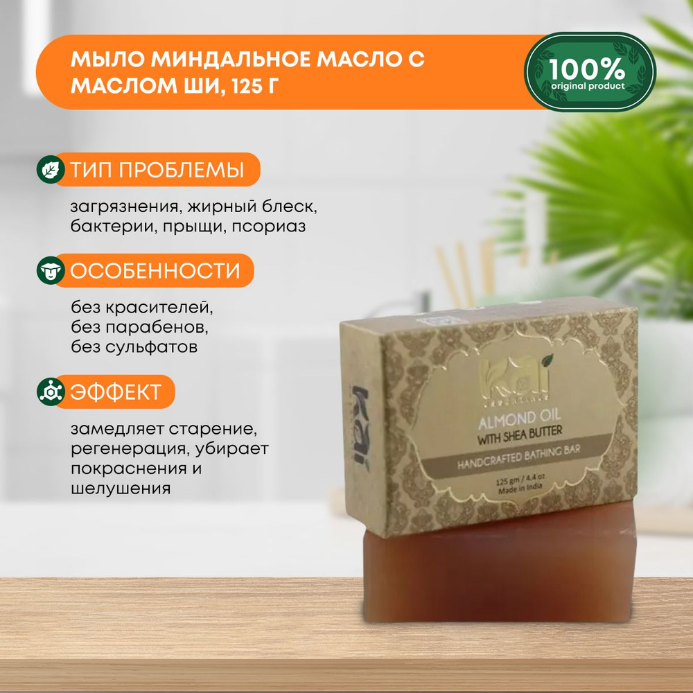 Аюрведическое натуральное мыло ручной работы для всех типов кожи Almond Oil Миндальное масло Премиум #1