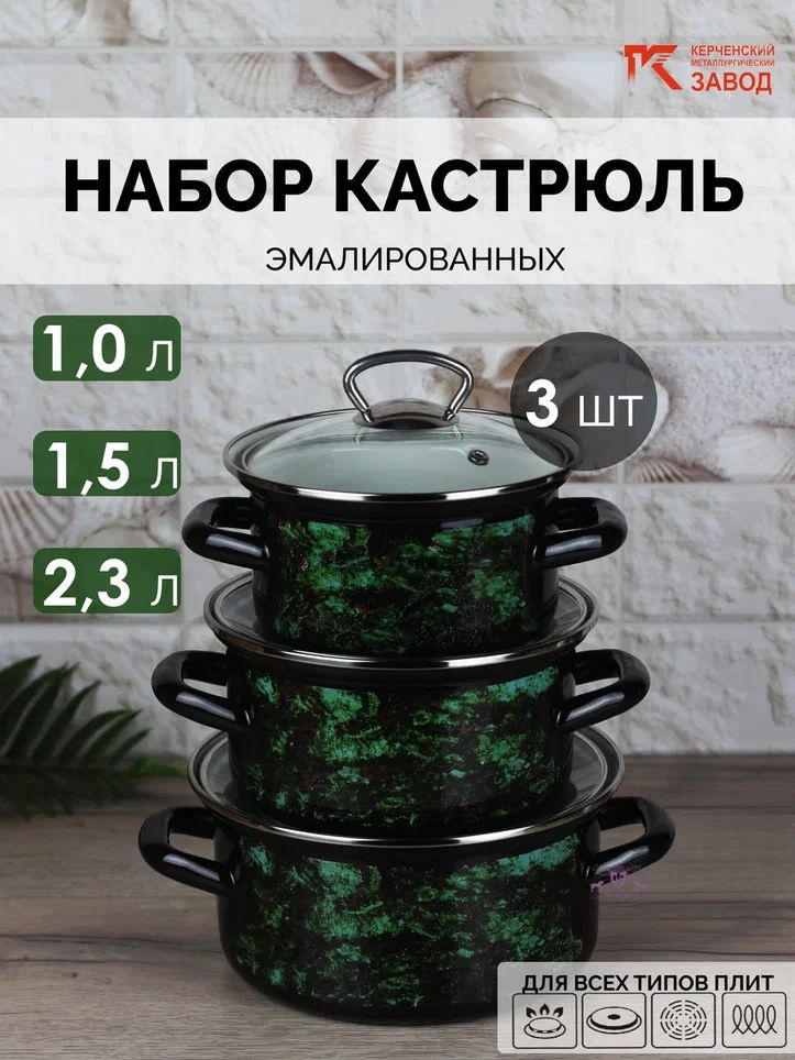 Набор кастрюль эмалированных "Малахит" (1,0 л., 1,5 л., 2,3 л.) Керченская эмаль  #1