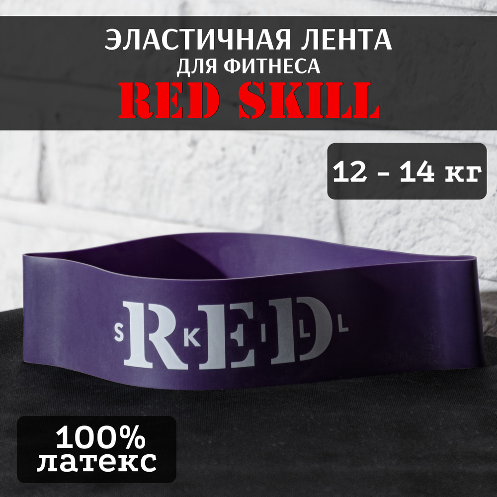 Эластичная лента для фитнеса RED Skill 12-14 кг #1