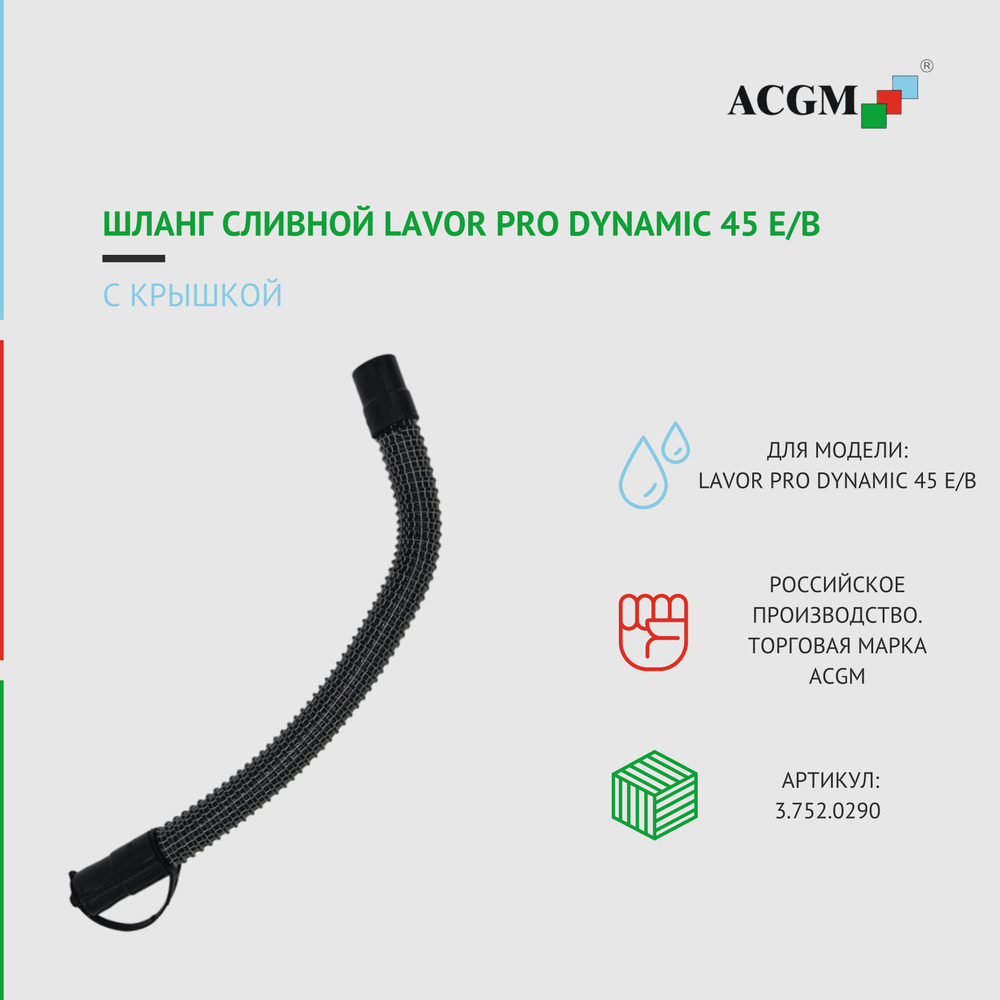 3.752.0290 Шланг сливной Lavor Pro Dynamic 45 E/B (с крышкой) #1