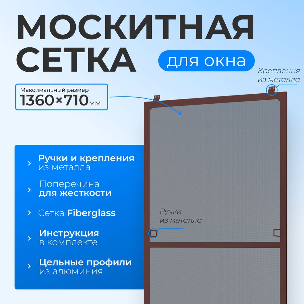 Москитная сетка на окно коричневая размером до 1360х710 мм. с металлическими ручками и креплением, комплект #1