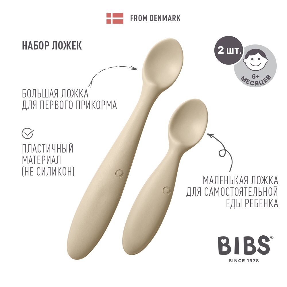 Набор 2шт. Ложка для кормления BIBS Spoon Set Vanilla #1