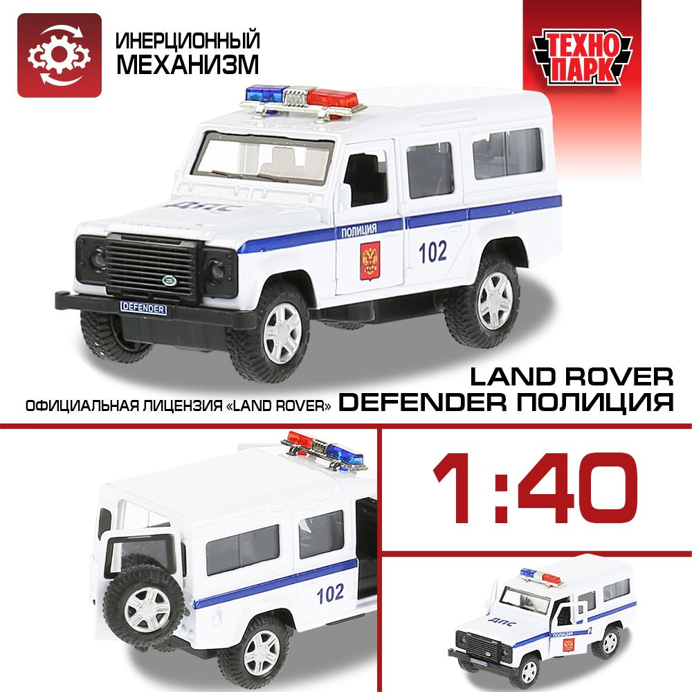 Машинка игрушка детская для мальчика Land Rover Defender Полиция Технопарк детская модель коллекционная #1