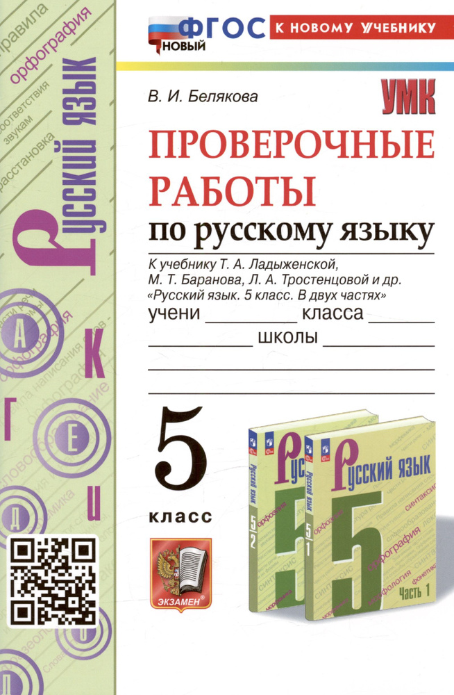 Проверочные работы по русскому языку. 5 класс. К учебнику Т.А. Ладыженской, М.Т. Баранова, Л.А. Тростенцовой #1