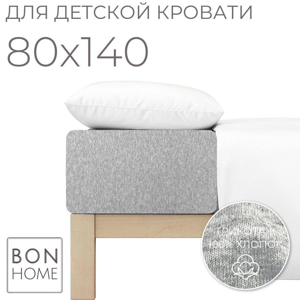 Мягкая простыня для детской кроватки 80х140, трикотаж 100% хлопок (меланж)  #1