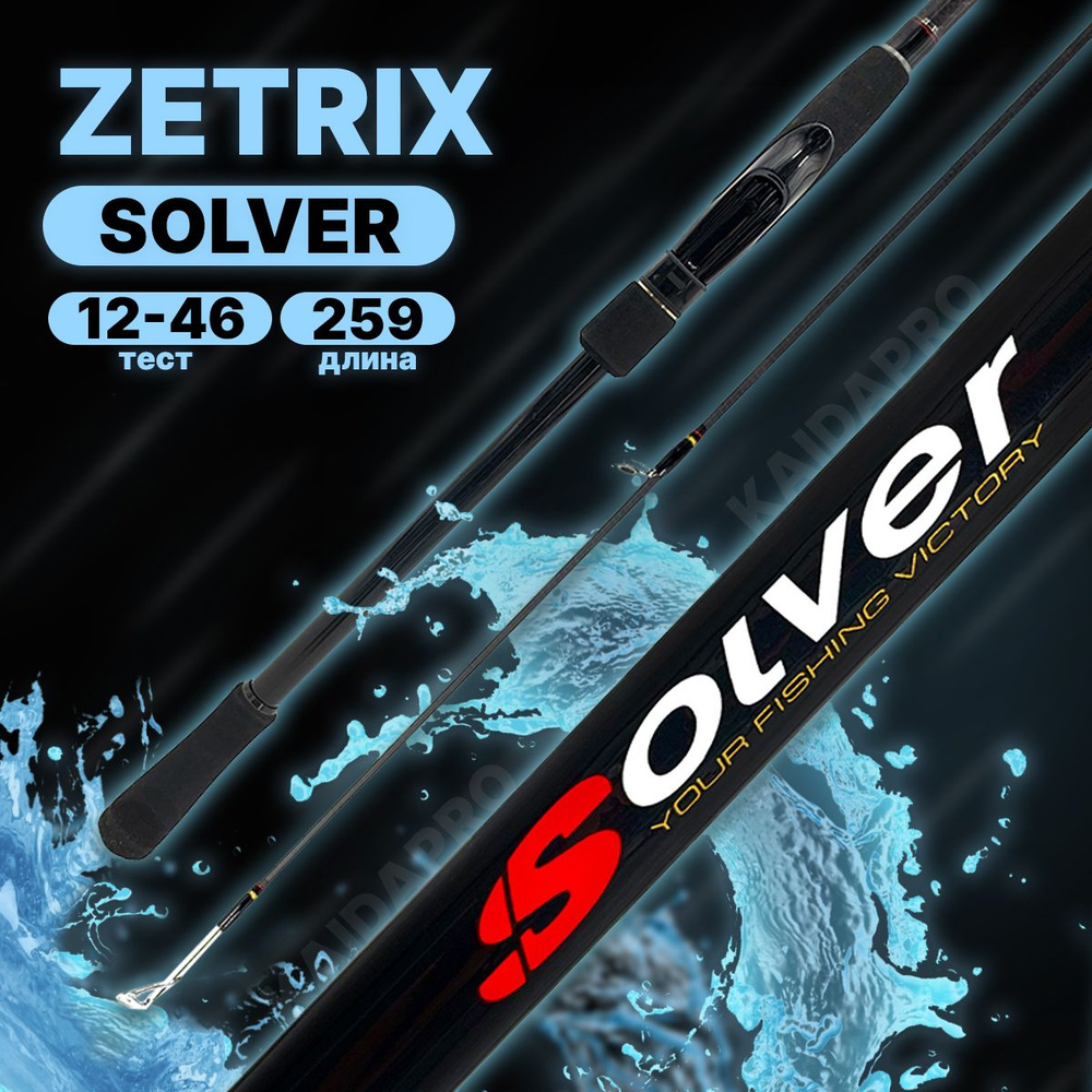Удилище спиннинговое ZETRIX SOLVER SLS-862MH 2.59m 12-46g #1