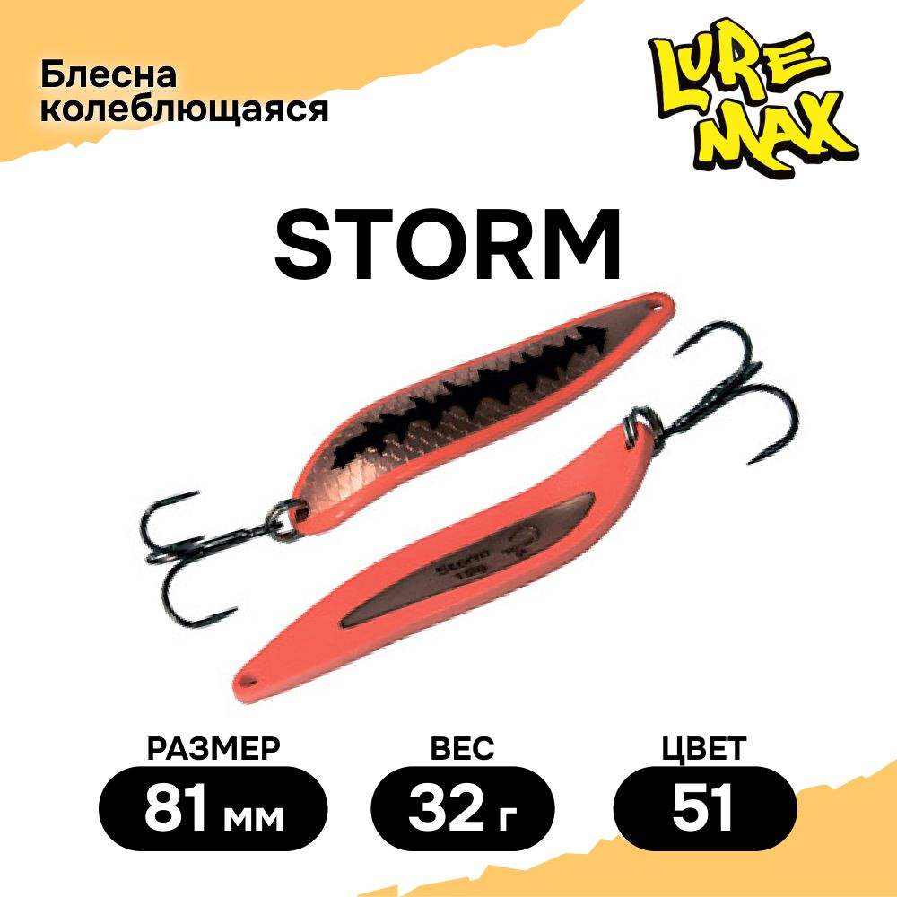 Блесна для рыбалки колеблющаяся LureMax Storm 81мм., 32 г., цвет 51  #1