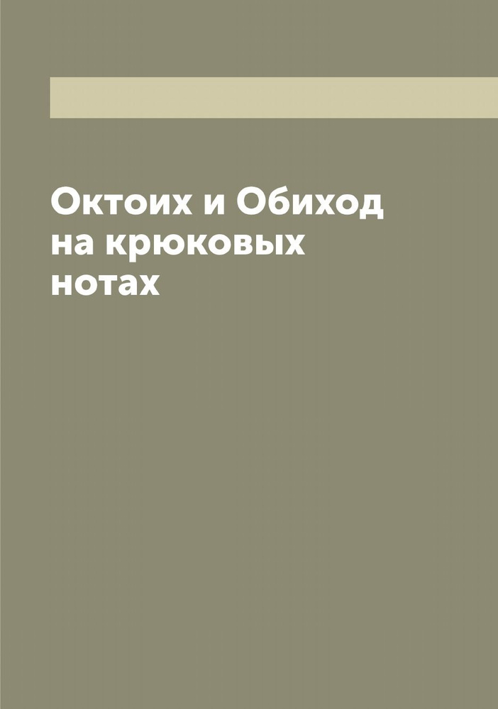 Октоих и Обиход на крюковых нотах #1