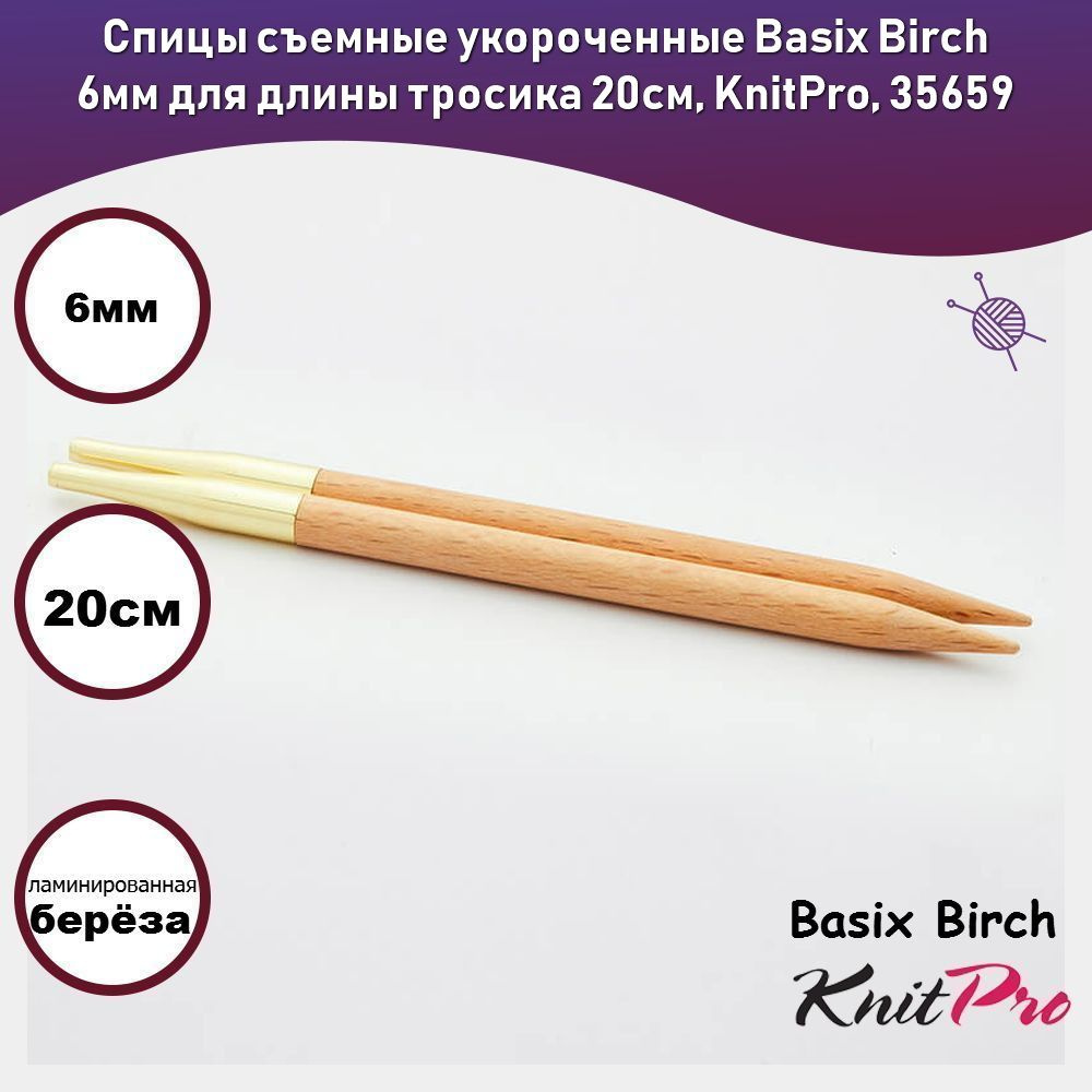 Спицы съемные укороченные Basix Birch 6мм для длины тросика 20см, KnitPro, 35659  #1