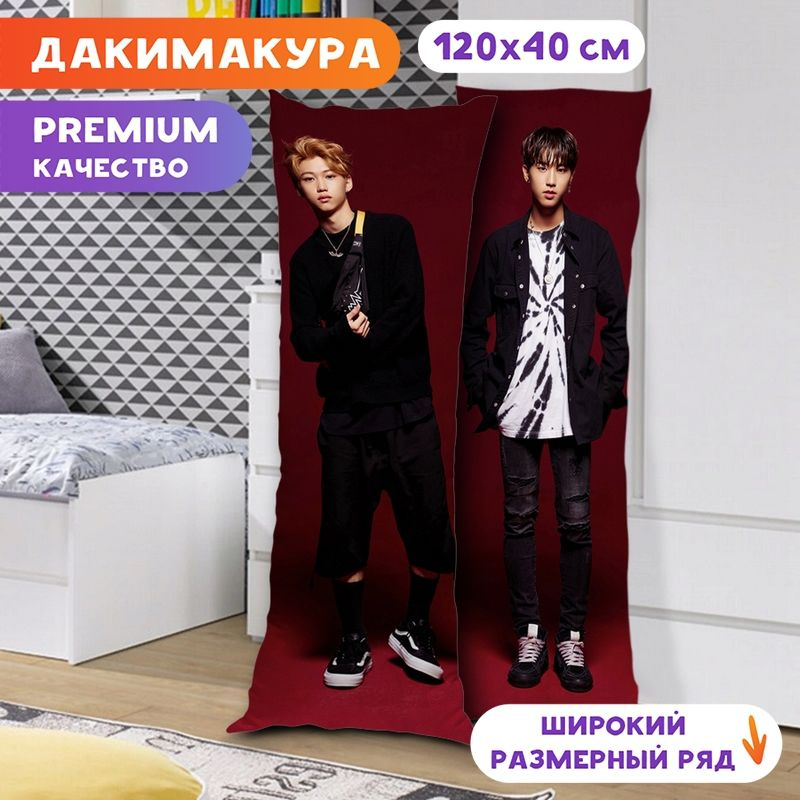 Дакимакура Stray Kids - Феликс и Джисон арт. K1297 120х40 см. #1