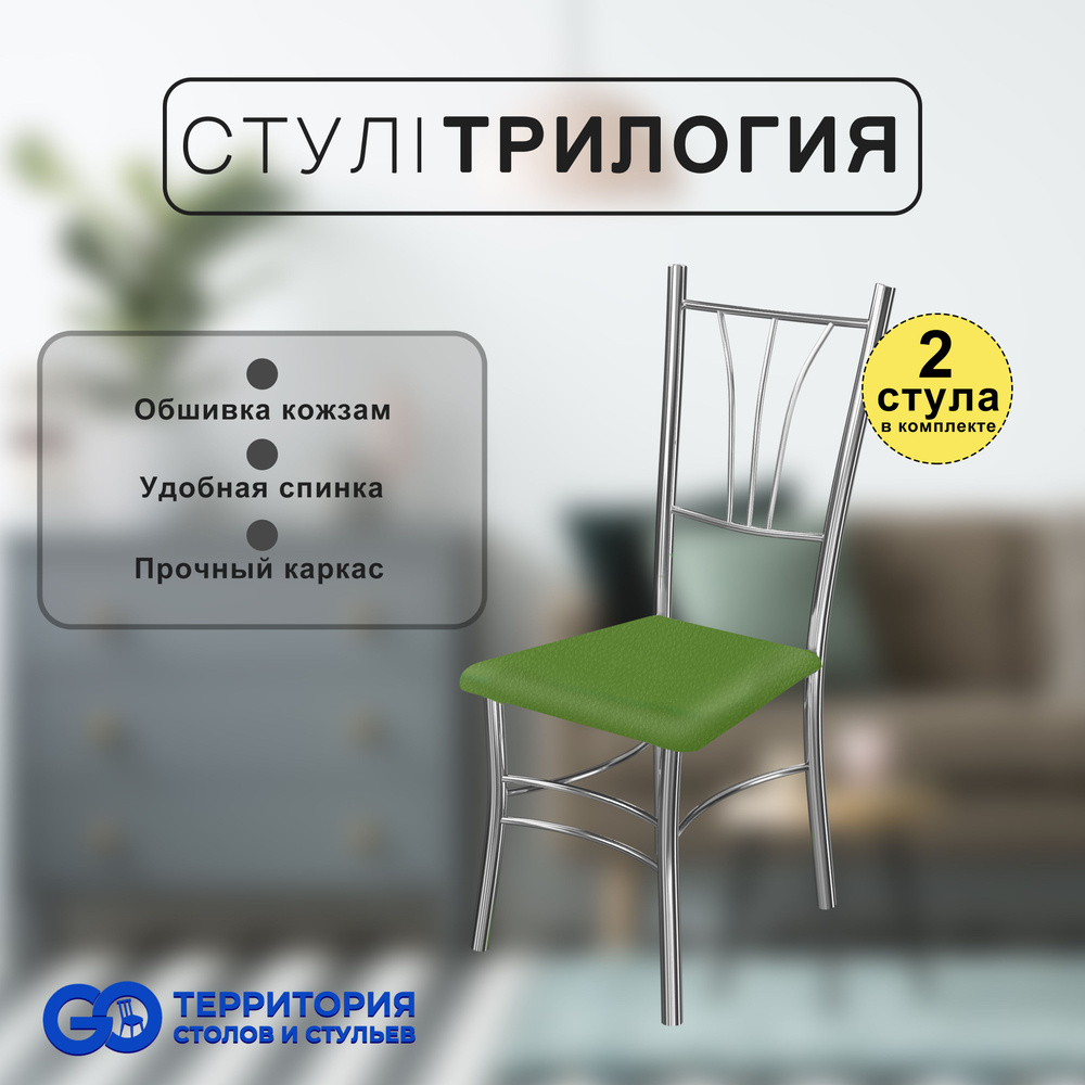 GO Территория столов и стульев Комплект стульев, 2 шт. #1