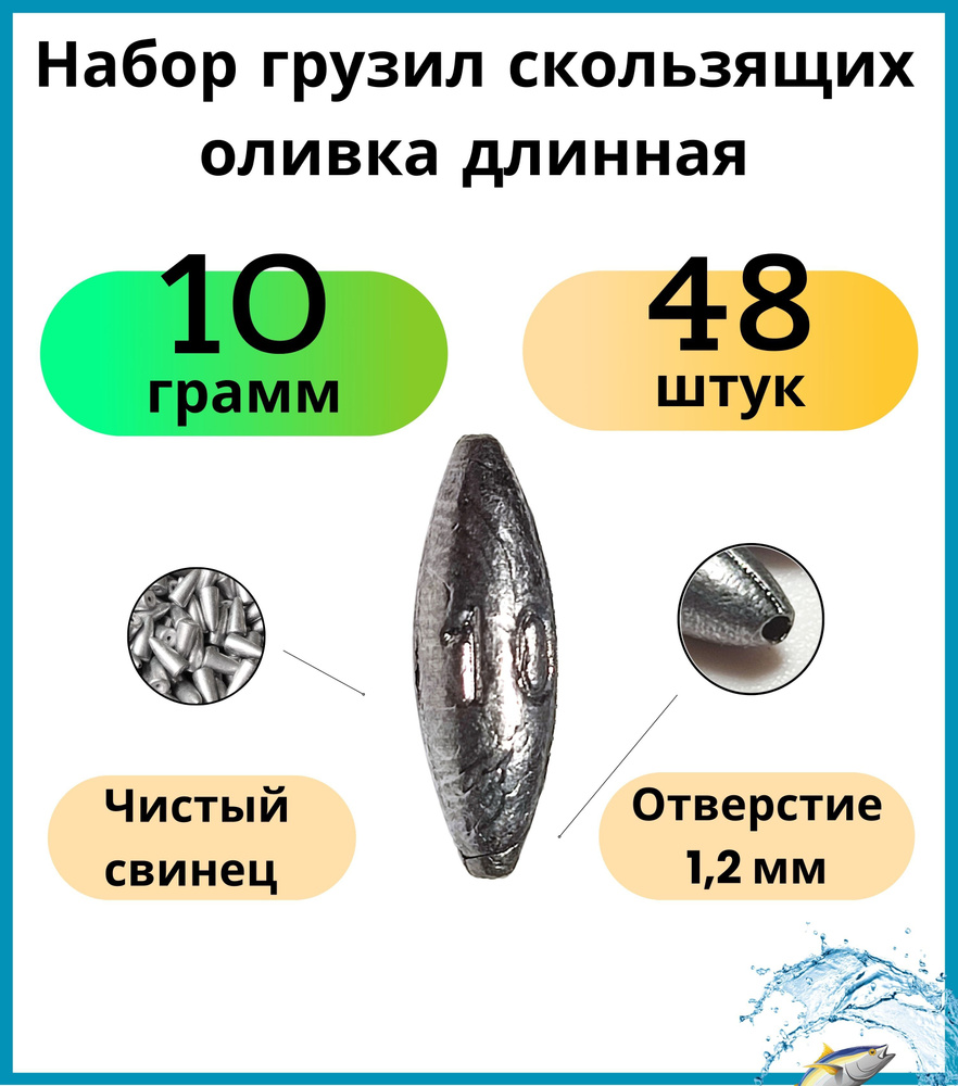 Набор грузил скользящих оливка длинная 10 гр - 48 шт #1